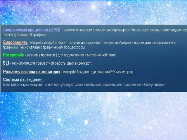 Графический процессор (GPU) - является главным элементом видеокарты. На него