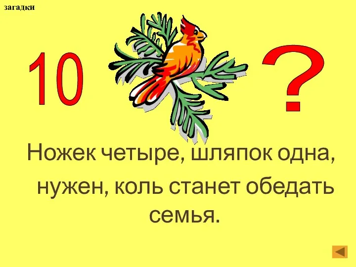 Ножек четыре, шляпок одна, нужен, коль станет обедать семья. 10 ? загадки