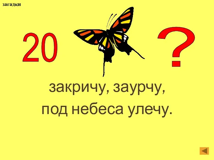 закричу, заурчу, под небеса улечу. 20 ? загадки