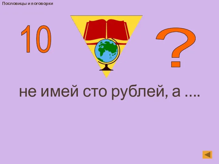 Пословицы и поговорки не имей сто рублей, а …. 10 ?