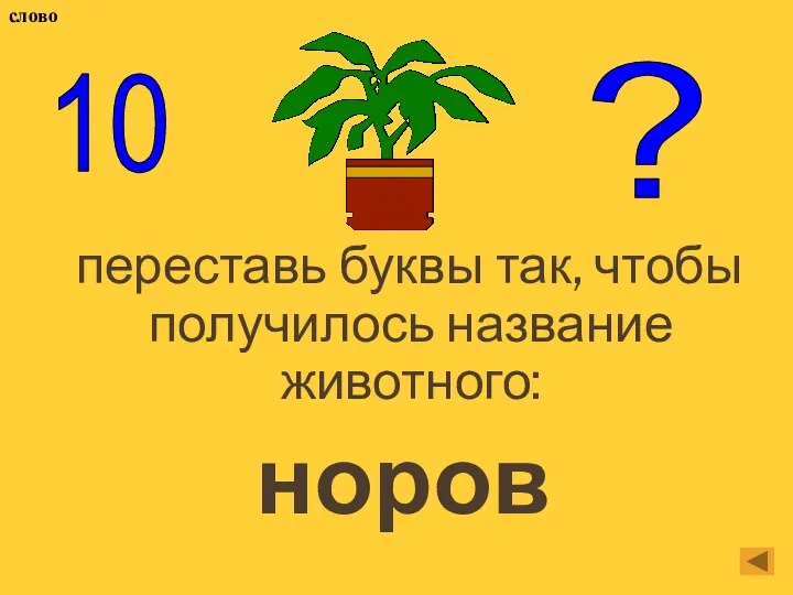 переставь буквы так, чтобы получилось название животного: норов ? 10 слово