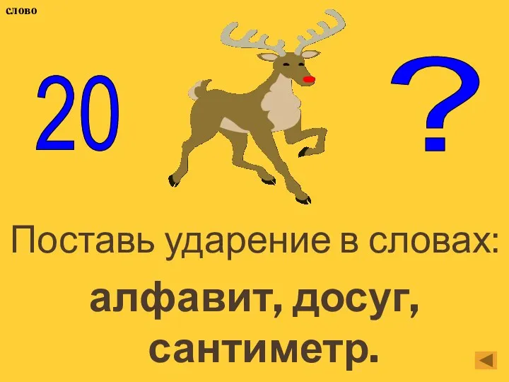 Поставь ударение в словах: алфавит, досуг, сантиметр. 20 ? слово