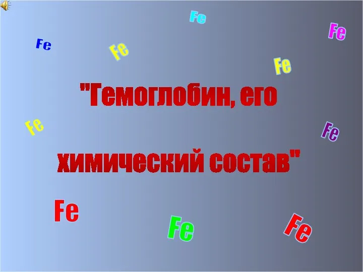 Fe Fe Fe Fe Fe Fe Fe Fe "Гемоглобин, его химический состав" Fe Fe