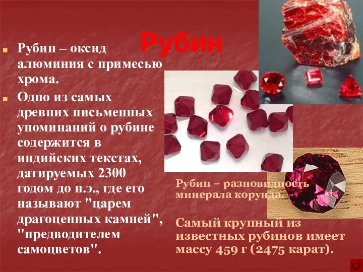 Рубин Рубин – оксид алюминия с примесью хрома. Одно из