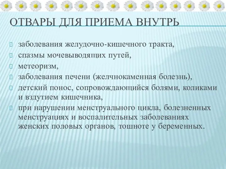 Отвары для приема внутрь заболевания желудочно-кишечного тракта, спазмы мочевыводящих путей,