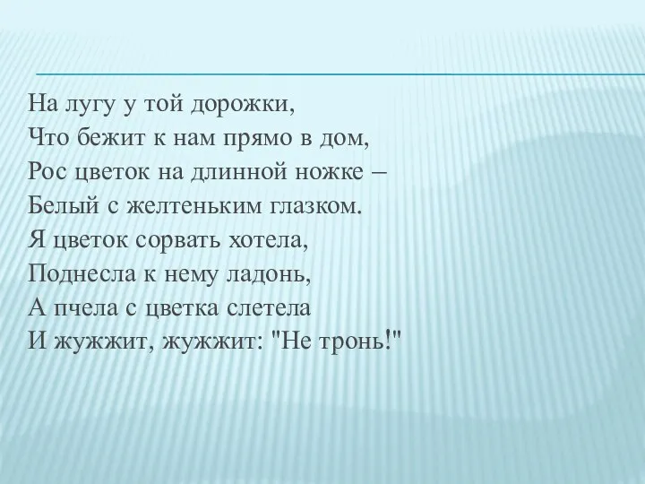 На лугу у той дорожки, Что бежит к нам прямо