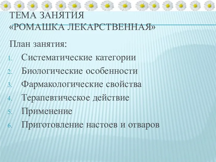 Тема занятия «Ромашка лекарственная» План занятия: Систематические категории Биологические особенности