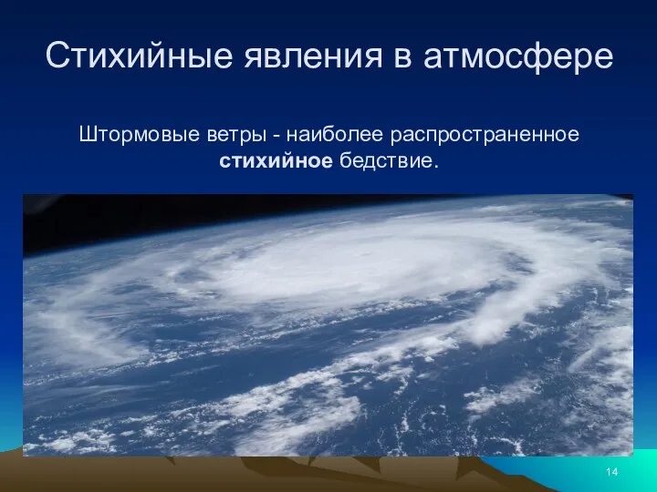 Стихийные явления в атмосфере Штормовые ветры - наиболее распространенное стихийное бедствие.