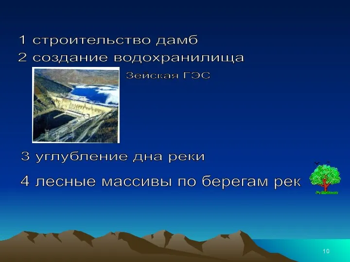 1 строительство дамб 2 создание водохранилища Зейская ГЭС 3 углубление