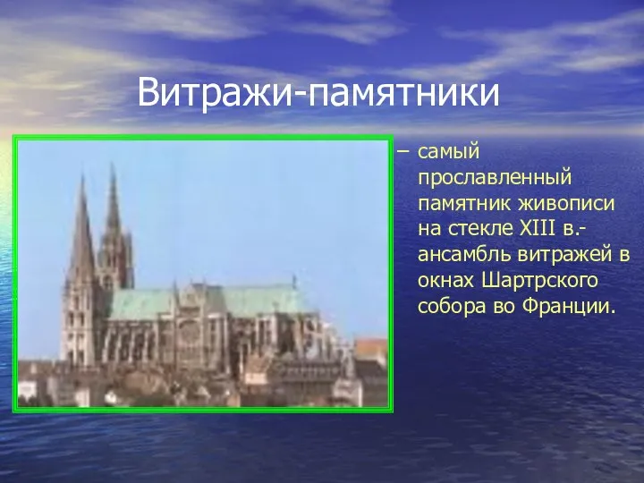 Витражи-памятники самый прославленный памятник живописи на стекле XIII в.- ансамбль