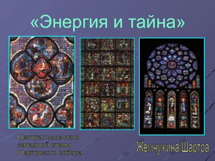 «Энергия и тайна» Жемчужина Шартра Центральное окно западной стены Шартрского собора