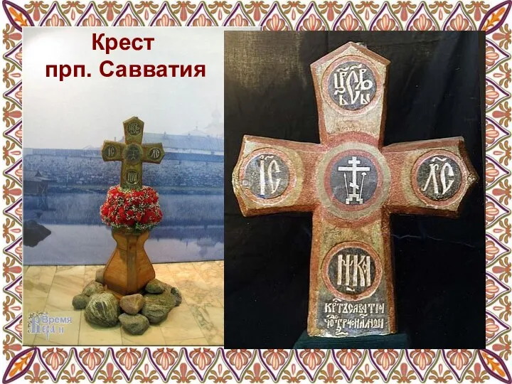 Крест прп. Савватия