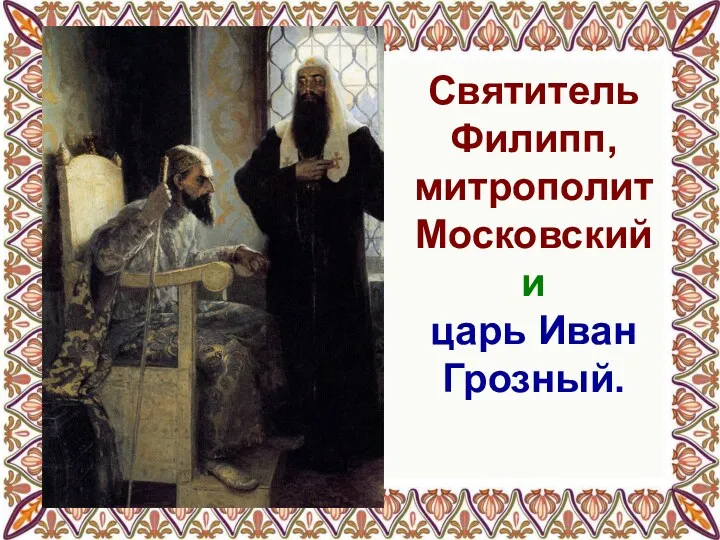 Святитель Филипп, митрополит Московский и царь Иван Грозный.