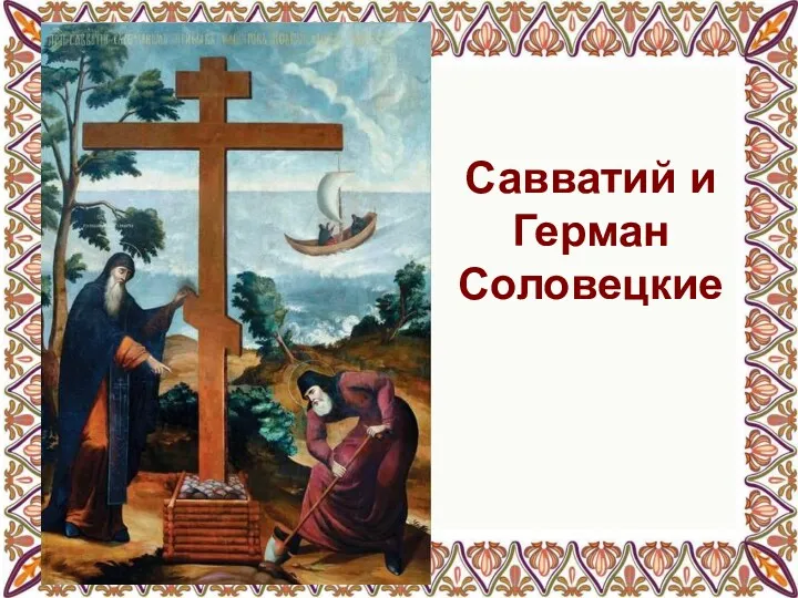 Савватий и Герман Соловецкие