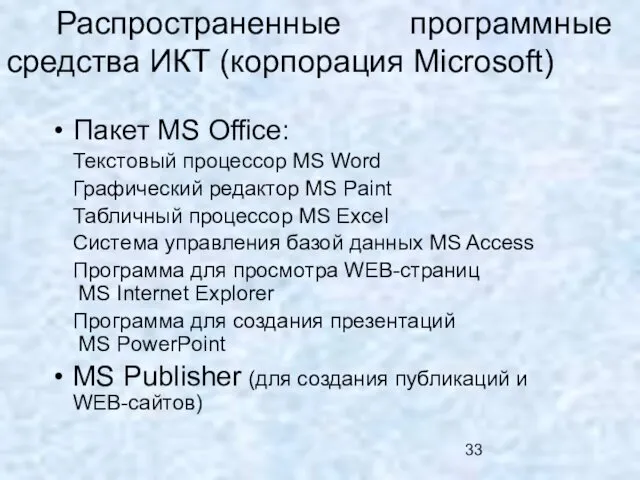 Распространенные программные средства ИКТ (корпорация Microsoft) Пакет MS Office: Текстовый