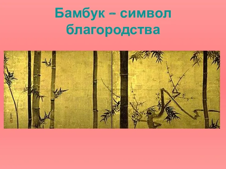 Бамбук – символ благородства