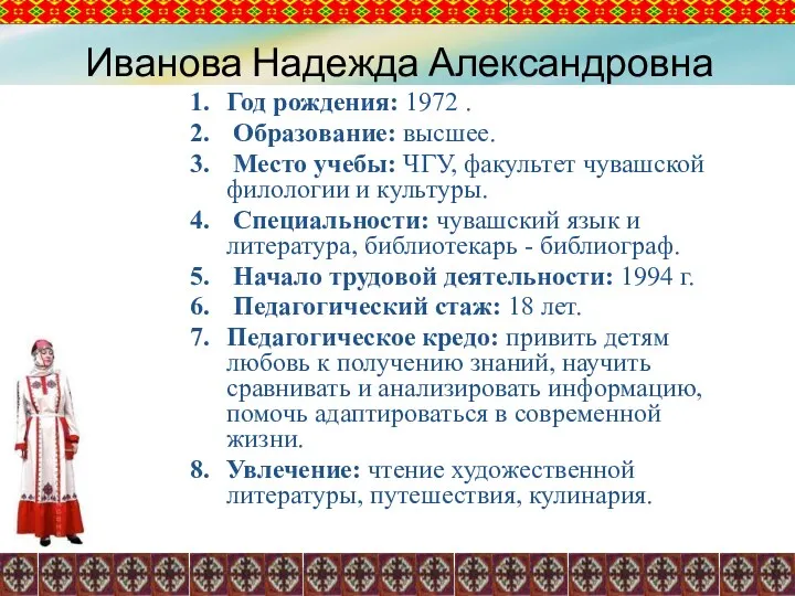 Иванова Надежда Александровна Год рождения: 1972 . Образование: высшее. Место