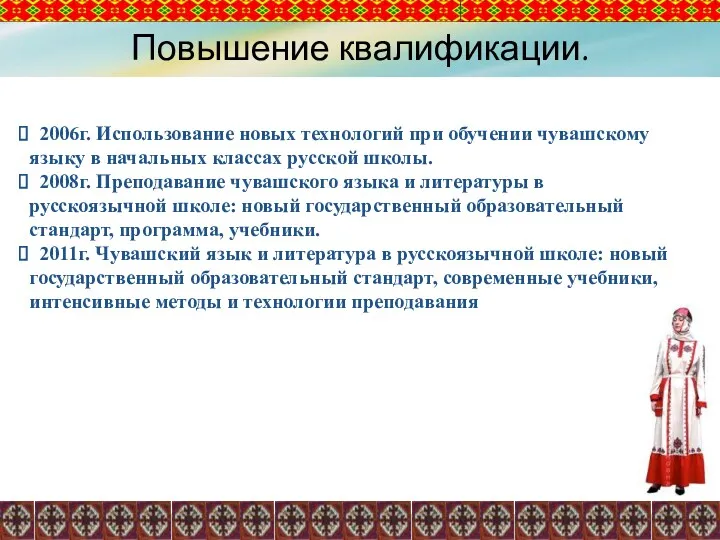 Повышение квалификации. 2006г. Использование новых технологий при обучении чувашскому языку