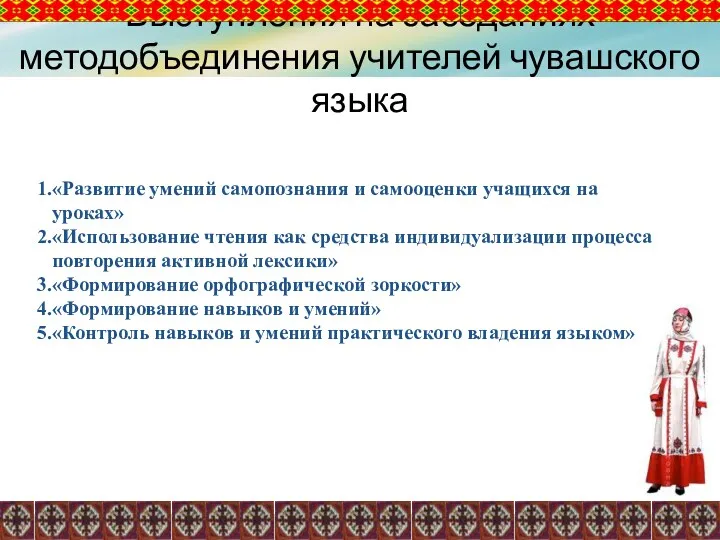 Выступления на заседаниях методобъединения учителей чувашского языка «Развитие умений самопознания