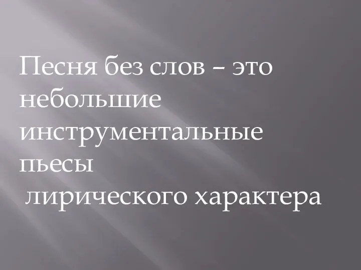 Песня без слов – это небольшие инструментальные пьесы лирического характера