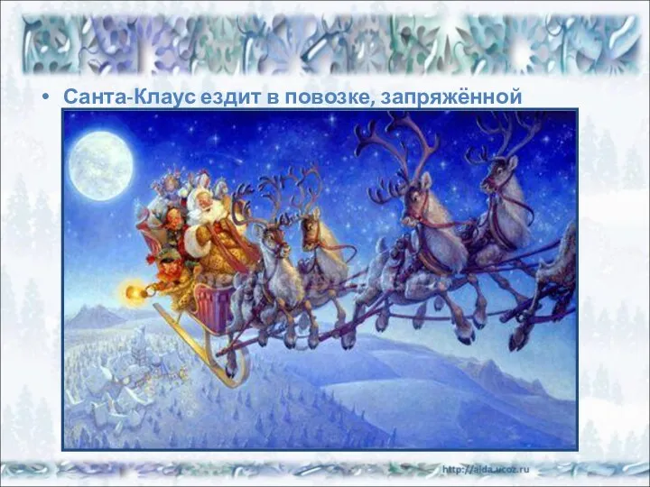 Санта-Клаус ездит в повозке, запряжённой оленями.