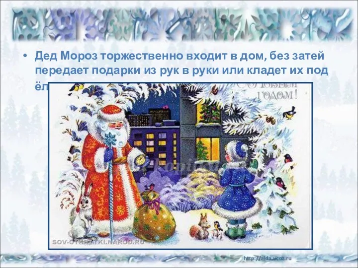 Дед Мороз торжественно входит в дом, без затей передает подарки из рук в