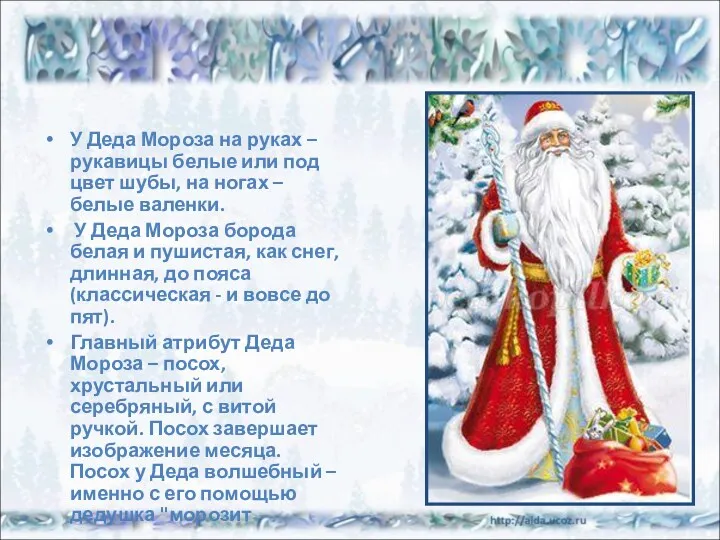 У Деда Мороза на руках – рукавицы белые или под цвет шубы, на