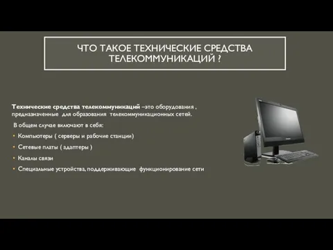 ЧТО ТАКОЕ ТЕХНИЧЕСКИЕ СРЕДСТВА ТЕЛЕКОММУНИКАЦИЙ ? Технические средства телекоммуникаций –это