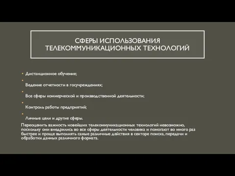 СФЕРЫ ИСПОЛЬЗОВАНИЯ ТЕЛЕКОММУНИКАЦИОННЫХ ТЕХНОЛОГИЙ Дистанционное обучение; Ведение отчетности в госучреждениях;