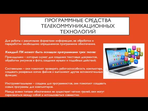 ПРОГРАММНЫЕ СРЕДСТВА ТЕЛЕКОММУНИКАЦИОННЫХ ТЕХНОЛОГИЙ Для работы с различными форматами информации,