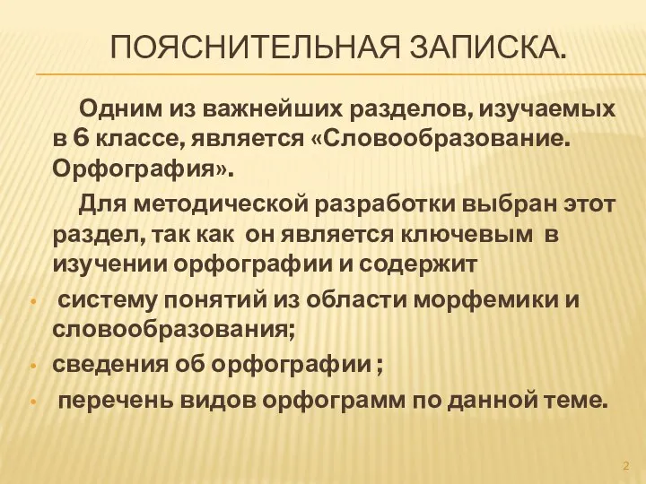 Пояснительная записка. Одним из важнейших разделов, изучаемых в 6 классе, является «Словообразование. Орфография».