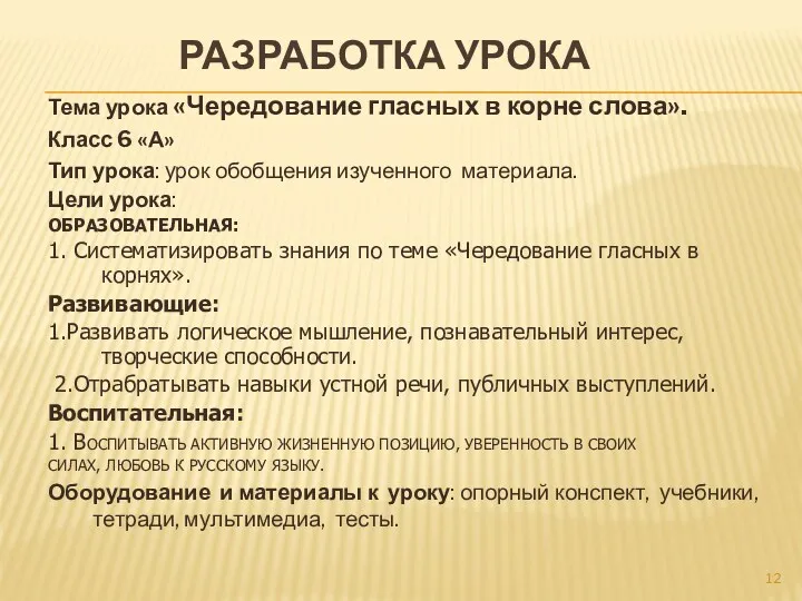 Разработка урока Тема урока «Чередование гласных в корне слова». Класс 6 «А» Тип