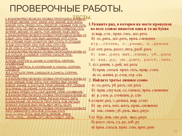 Проверочные работы. 1. В каком ряду во всех словах пропущена буква А? 1)