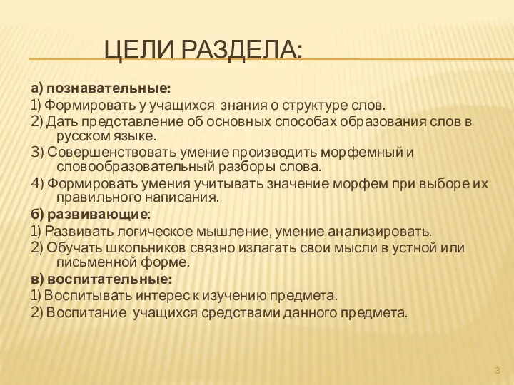 Цели раздела: а) познавательные: 1) Формировать у учащихся знания о структуре слов. 2)