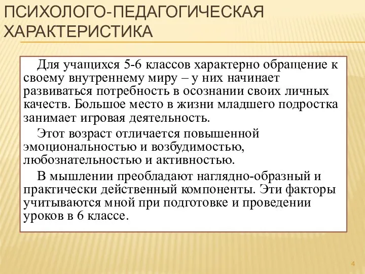 Психолого-педагогическая характеристика Для учащихся 5-6 классов характерно обращение к своему внутреннему миру –