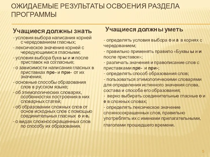 ОЖИДАЕМЫЕ РЕЗУЛЬТАТЫ ОСВОЕНИЯ РАЗДЕЛА ПРОГРАММЫ Учащиеся должны знать - условия выбора написания корней