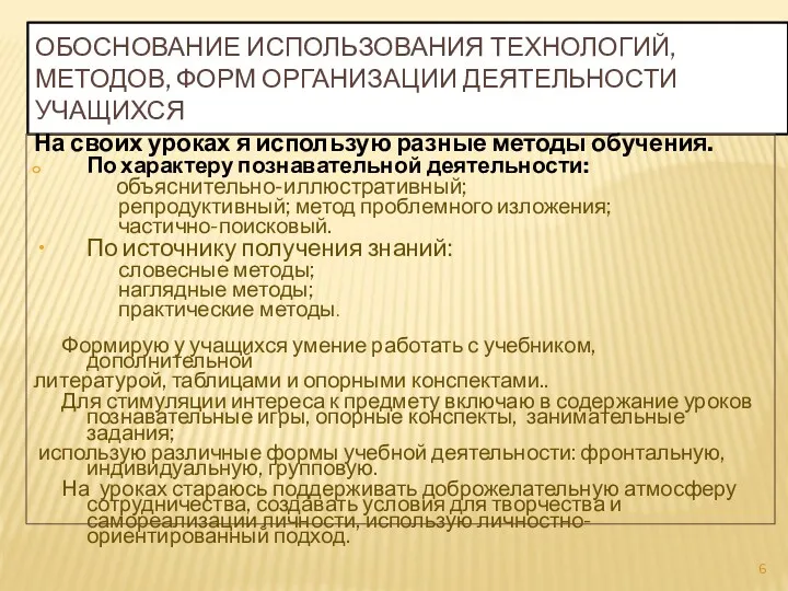 Обоснование использования технологий, методов, форм организации деятельности учащихся На своих уроках я использую