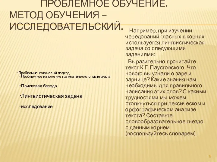 проблемное обучение. метод обучения – исследовательский. Например, при изучении чередований гласных в корнях