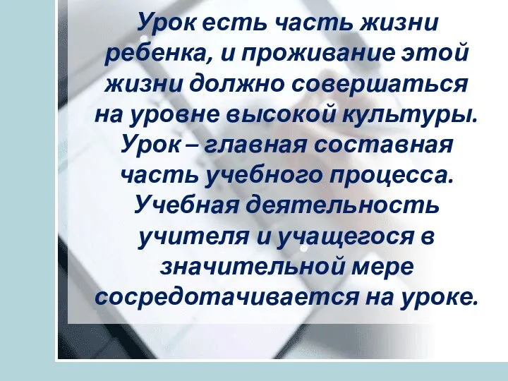 Урок есть часть жизни ребенка, и проживание этой жизни должно