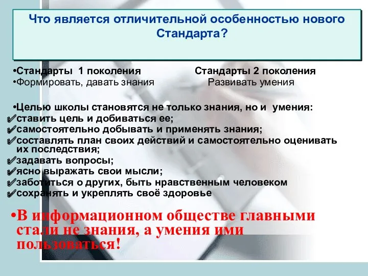 Стандарты 1 поколения Стандарты 2 поколения Формировать, давать знания Развивать