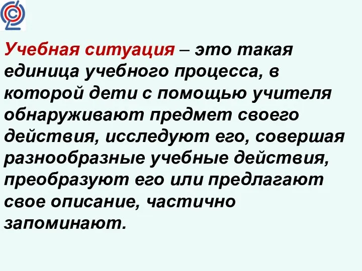 Учебная ситуация – это такая единица учебного процесса, в которой