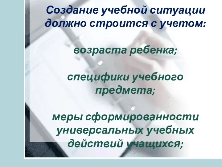 Создание учебной ситуации должно строится с учетом: возраста ребенка; специфики