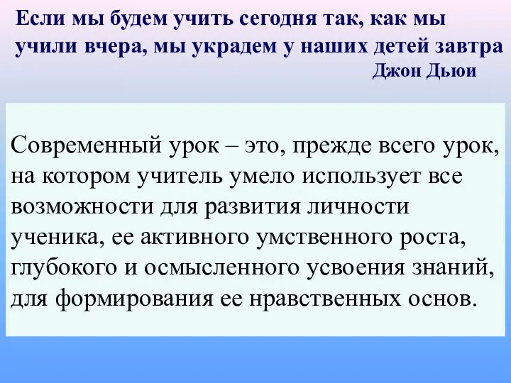 Современный урок – это, прежде всего урок, на котором учитель