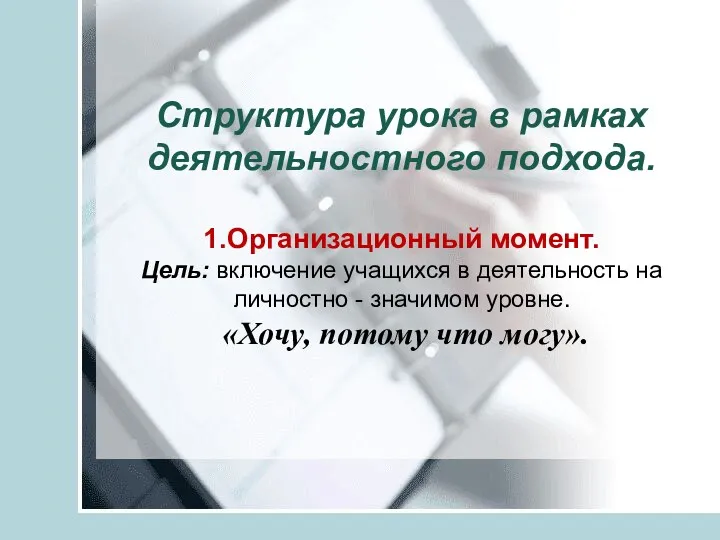 Структура урока в рамках деятельностного подхода. 1.Организационный момент. Цель: включение