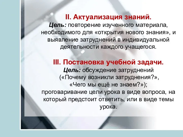 II. Актуализация знаний. Цель: повторение изученного материала, необходимого для «открытия