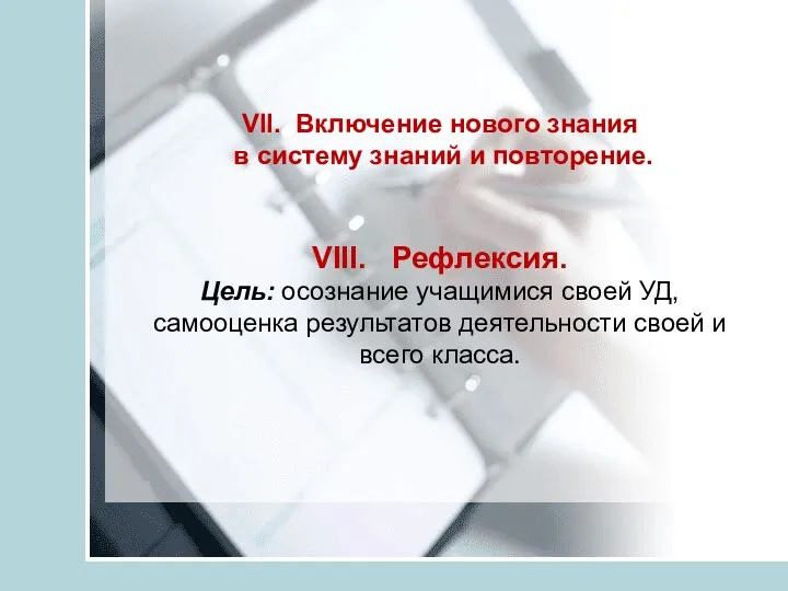 VII. Включение нового знания в систему знаний и повторение. VIII.