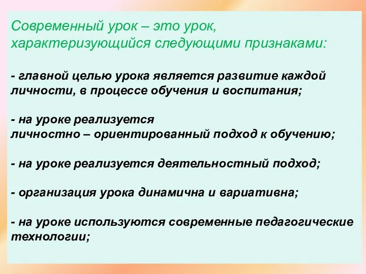 Современный урок – это урок, характеризующийся следующими признаками: - главной