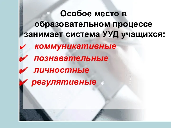 Особое место в образовательном процессе занимает система УУД учащихся: коммуникативные познавательные личностные регулятивные