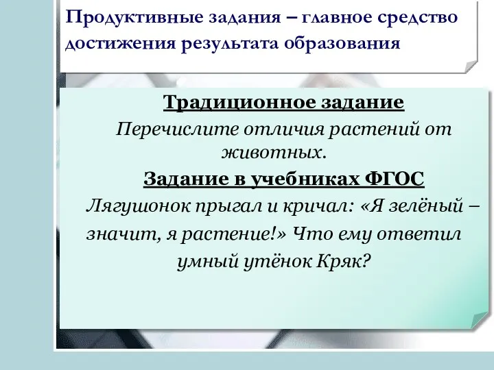 Продуктивные задания – главное средство достижения результата образования Традиционное задание