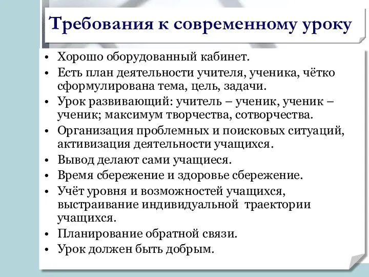 Требования к современному уроку Хорошо оборудованный кабинет. Есть план деятельности